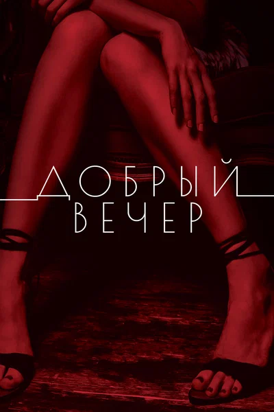 Постер: Добрый вечер